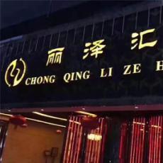 丽泽汇