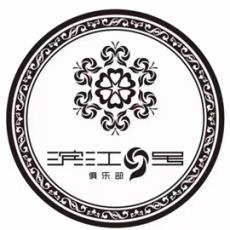 滨江九号俱乐部