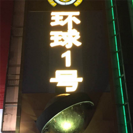 环球一号