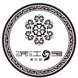 滨江九号俱乐部