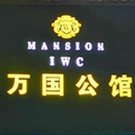 万国公馆