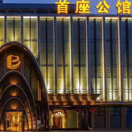 首座公馆