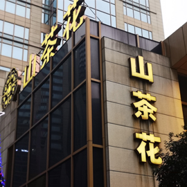 山茶花