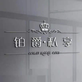 伯爵私享KTV